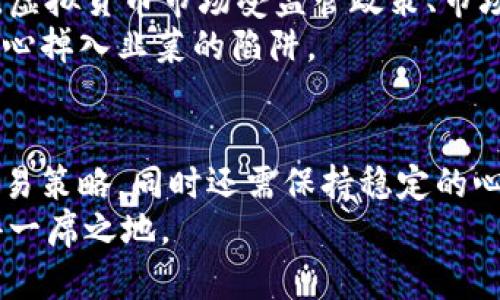 jiaoti虚拟币小白如何进行短线交易？教你轻松入门！/jiaoti  
虚拟币, 短线交易, 操作技巧, 新手指南, 投资收益/guanjianci

引言
在近年来，虚拟币凭借高额的投资回报率吸引了大量的投资者。尤其是短线交易，因其快速进出市场、把握行情的特点，更是让许多小白投资者跃跃欲试。然而，对于初入这一市场的新手来说，如何才能在短线交易中稳妥操作，避免不必要的损失呢？本文将为你详细解析虚拟币短线交易的技巧和注意事项。

什么是短线交易？
短线交易指的是在较短时间内（通常在几天之内）进行买卖的一种投资策略。与长线投资不同，短线交易更加注重市场的短期波动和趋势。对于虚拟币市场来说，价格波动剧烈且频繁，短线交易的空间通常更大，但风险也随之提升。

为什么选择短线交易？
短线交易的最大优势在于其灵活性与收益潜力。某些情况下，投资者可以通过迅速捕捉市场变化，在短时间内实现资金的增值。例如，某虚拟货币在市场热点发布后短时间内涨幅明显，短线交易者能够迅速进场并在涨幅达到预期后立即出场获利。
不过，这种技术需要的不仅是市场的敏锐触觉，还需要对技术分析与市场情绪的深入理解。虽然短线交易可以带来高额回报，但同样也是高风险的游戏。

准备工作：了解市场基础
作为一个短线交易的新手，了解虚拟币市场的基本知识是至关重要的。首先，你需要熟悉常见的虚拟货币及其特点，例如比特币、以太坊等。此外，应该了解交易所的操作流程、费用结构以及安全措施。
其次，投资者需要注重市场动态，关注有关虚拟币的新闻、相关政策、行业发展趋势等，帮你提升对市场的认知。

选择合适的交易平台
短线交易的成功与否在很大程度上取决于你的交易平台。选择一个安全、稳定并且收费透明的交易所非常重要。你可以通过网络查找相关平台的用户评价、交易量、流动性等信息。平台的安全性和稳定性直接关系到你的资金安全以及交易的即时性。

技术分析方法
短线交易者通常依赖于技术分析工具来判断买入与卖出的时机。技术分析主要包括趋势线、支撑阻力位、移动平均线、相对强弱指数（RSI）等指标。在这些指标的帮助下，你可以更好地分析价格走势，制定合理的进出策略。

构建短线交易策略
在你入门短线交易之前，有效的交易策略是必不可少的。这可能包括：
ul
    li明确的进出场规则：设定买入与卖出的具体条件，比如某个价格区间或某个技术指标达到特定值时立即行动。/li
    li止损与止盈设置：为了降低风险，短线交易者应设定止损与止盈，确保在市场波动时可以及时止损，避免重大损失。/li
    li合理分配资金：避免将所有资金集中在单一交易中，建议选择几种不同的虚拟货币进行交易，以降低风险。/li
/ul

心理素质与风险控制
短线交易不仅是一项技术活，更是心理考验。在市场面前，情绪可能会导致决策失误。因此，保持冷静的心态至关重要。遇到亏损时，应当及时评估情况，而非盲目操作，这是许多小白投资者的误区。
此外，学会控制情绪，不盲目追涨杀跌，可以帮助你在复杂的市场中保持理智的判断。心理素质的培养可以通过阅读相关心理学书籍、参加心理辅导课程等方式进行。

实战演练与总结经验
理论知识固然重要，但实践才是检验真理的唯一标准。许多投资者在实际交易中会遇到各种疑难问题，这时总结经验教训尤为重要。可以通过记录交易日志的方式来梳理自己的交易思路与操作感受。每完成一单交易，记录下交易背景、采取的策略、结果，以及未来的改进方向，有助于提升后续的交易效果。
例如，如果你发现自己在某个特定的市场情况下总是亏损，回顾过程可能会发现是因为没有设定止损或受到情绪的左右。这为后续的交易提供了宝贵的经验和参考。

注意潜在风险
在短线交易中，潜在风险无处不在。市场波动性大，价格瞬息万变，若雨后春笋般涌现的项目未经过充分验证，便可能导致投资失误。此外，虚拟货币市场受监管政策、市场情绪、交易所安全等多重因素影响，因此及时关注行业动态，才能降低风险。
投资者还需警惕市场上存在的各种欺诈行为，选择正规的交易平台，保护好个人资产。初入虚拟币市场的小白尤其需要谨慎，以免一不小心掉入韭菜的陷阱。

总结
短线交易可以为投资者带来高额收益，但风险同样不容小觑。新手在进行短线交易前，务必要进行充分的市场研究与准备，建立合适的交易策略，同时还需保持稳定的心理素质。通过不断的实践与总结，提升自身的操作能力和风险控制水平，才能在复杂的市场环境中立于不败之地。
最后，短线交易虽好，无论你是初入萌新还是有经验的投资者，务必时刻保持理智，知晓风险。市场是瞬息万变的，唯有刻意修炼，方能赢得一席之地。