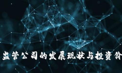 虚拟币监管公司的发展现状与投资价值分析