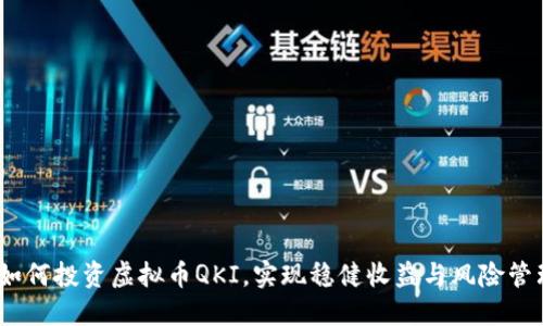  如何投资虚拟币QKI，实现稳健收益与风险管理 