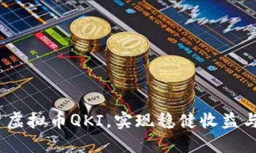   如何投资虚拟币QKI，实现稳健收益与风险管理 