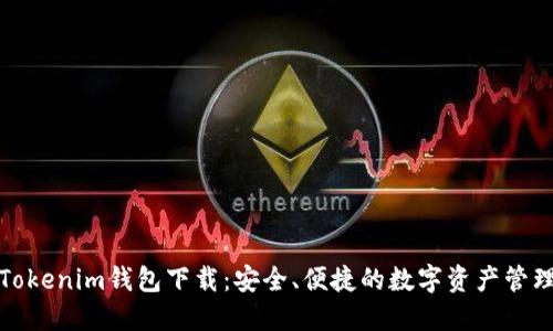 最新Tokenim钱包下载：安全、便捷的数字资产管理利器