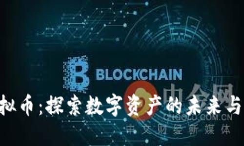 SWAN虚拟币：探索数字资产的未来与投资潜力