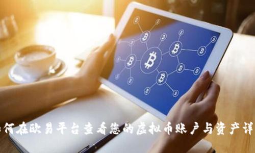 如何在欧易平台查看您的虚拟币账户与资产详情