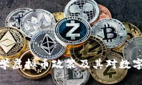 如何理解数学虚拟币政策及其对数字经济的影响