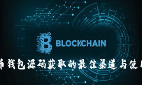 虚拟币钱包源码获取的最佳渠道与使用指南