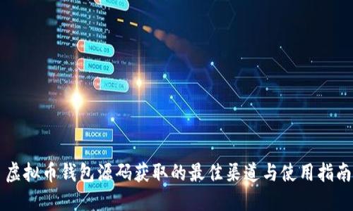 虚拟币钱包源码获取的最佳渠道与使用指南