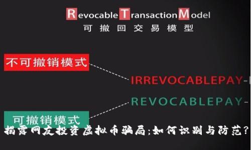 揭露网友投资虚拟币骗局：如何识别与防范?