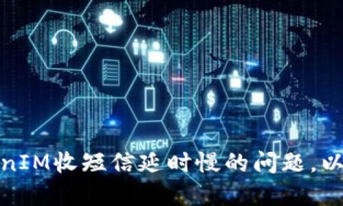如何解决TokenIM收短信延时慢的问题，以提高应用体验