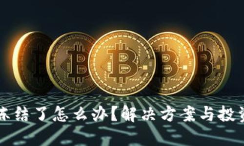 交易虚拟币冻结了怎么办？解决方案与投资者应对策略