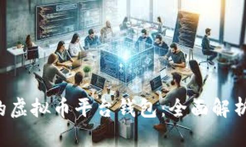 如何选择最适合你的虚拟币平台钱包：全面解析安全性、功能与收益