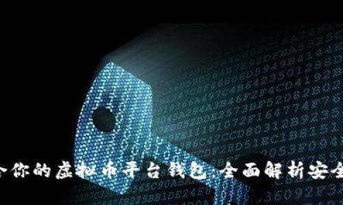 如何选择最适合你的虚拟币平台钱包：全面解析安全性、功能与收益