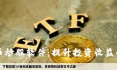 掌握虚拟币炒股软件：提升投资收益的必备工具