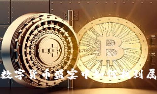 虚拟币尘埃：在数字货币盛宴中如何找到属于自己的价值？