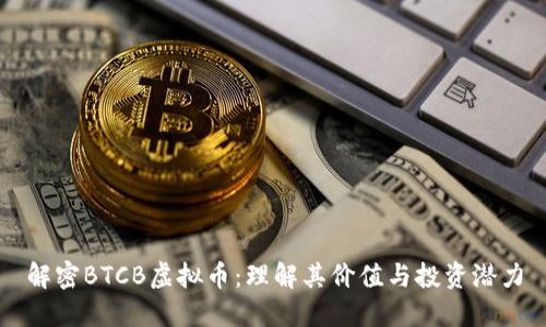 解密BTCB虚拟币：理解其价值与投资潜力