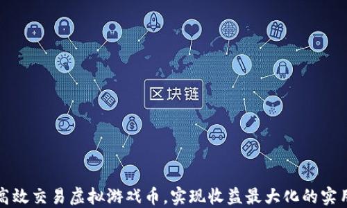 
如何高效交易虚拟游戏币，实现收益最大化的实用指南