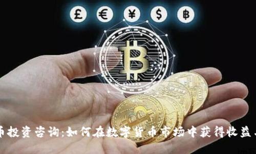 虚拟币投资咨询：如何在数字货币市场中获得收益与保障