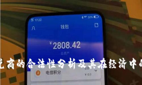 虚拟币承兑商的合法性分析及其在经济中的应用价值