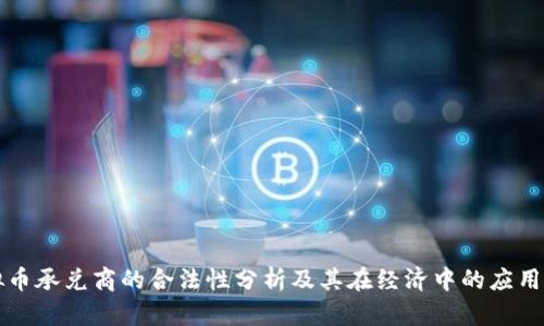 虚拟币承兑商的合法性分析及其在经济中的应用价值