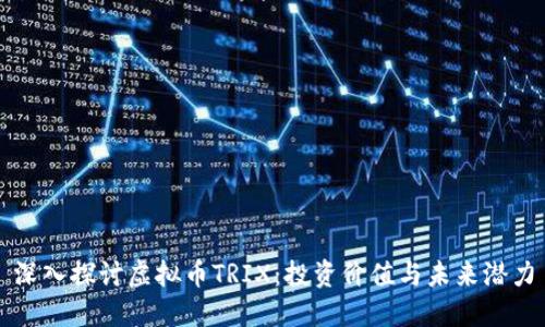 深入探讨虚拟币TRIX：投资价值与未来潜力