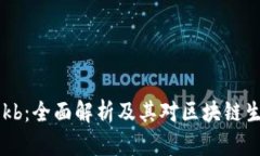 Tokenimokb：全面解析及其对区块链生态的影响