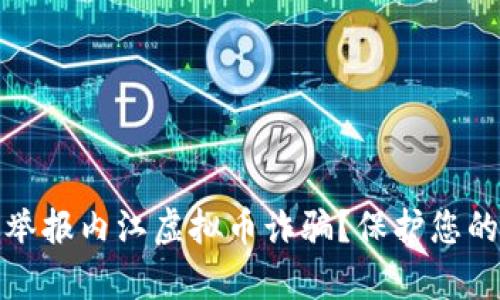 如何有效举报内江虚拟币诈骗？保护您的资产安全