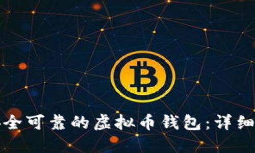 如何制作一个安全可靠的虚拟币钱包：详细教程与实用技巧