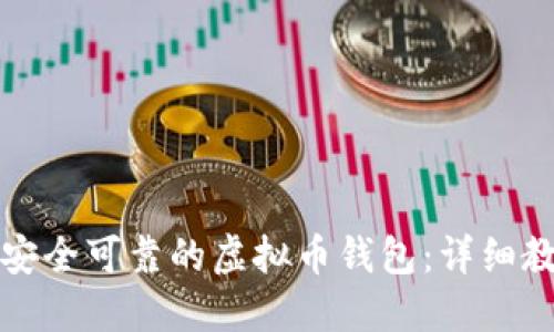 如何制作一个安全可靠的虚拟币钱包：详细教程与实用技巧