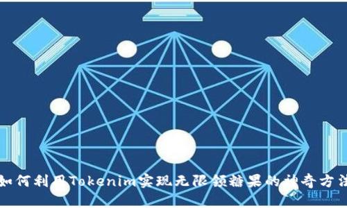 如何利用Tokenim实现无限领糖果的神奇方法