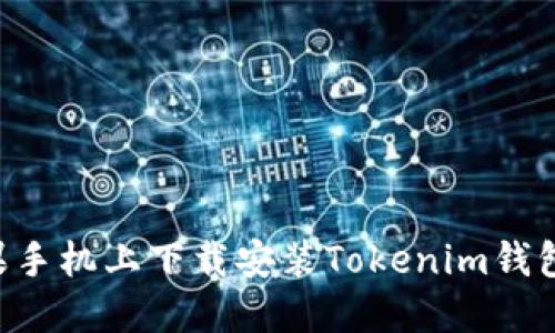 如何在苹果手机上下载安装Tokenim钱包：完整指南