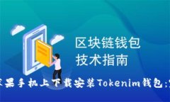 如何在苹果手机上下载安装Tokenim钱包：完整指南