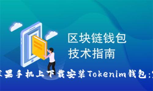 如何在苹果手机上下载安装Tokenim钱包：完整指南