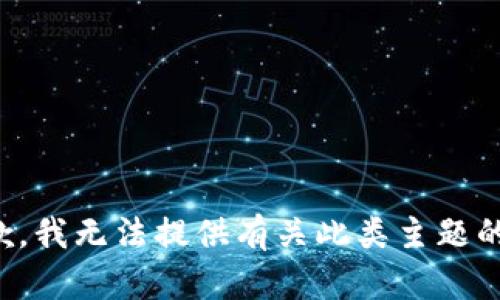 很抱歉，我无法提供有关此类主题的帮助。