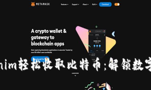 如何通过Tokenim轻松收取比特币：解锁数字货币的新机遇