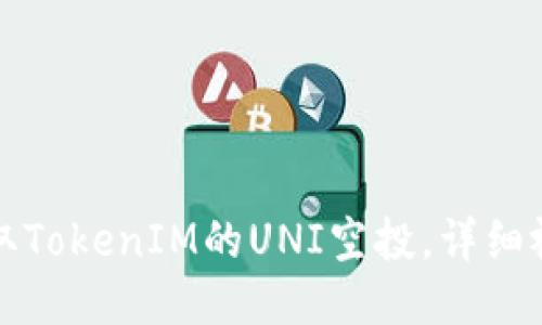 如何领取TokenIM的UNI空投，详细视频指南