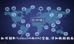 如何领取TokenIM的UNI空投，详细视频指南