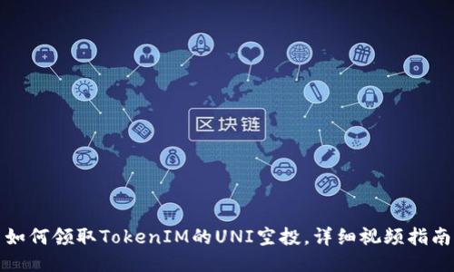 如何领取TokenIM的UNI空投，详细视频指南