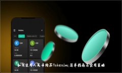 如何使用人民币购买Tokenim：简单指南与实用策略