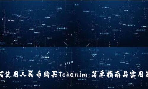 如何使用人民币购买Tokenim：简单指南与实用策略
