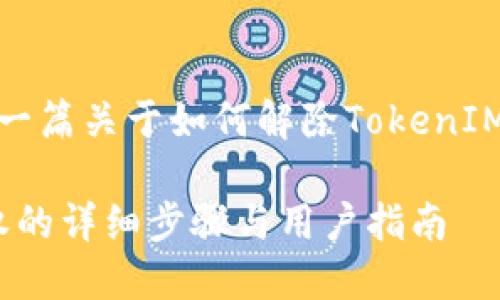 当然可以。以下是一篇关于如何解除TokenIM授权的详细指南。

TokenIM解除授权的详细步骤与用户指南