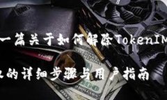 当然可以。以下是一篇关于如何解除TokenIM授权的