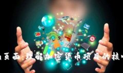 深入解读Tokenim页面：理解加密货币项目的核心价