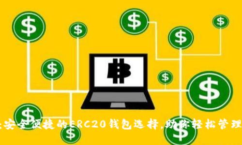 Tokenim：安全便捷的ERC20钱包选择，助你轻松管理数字资产