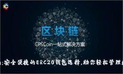 Tokenim：安全便捷的ERC20钱包选择，助你轻松管理