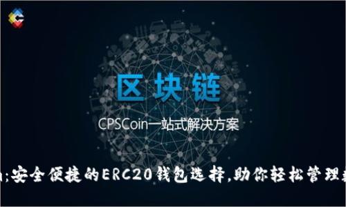 Tokenim：安全便捷的ERC20钱包选择，助你轻松管理数字资产