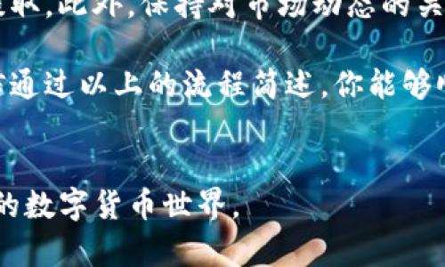 jiaoti冷钱包Tokenim提现全攻略：安全快速的加密资产管理/jiaoti
冷钱包, Tokenim, 提现, 加密资产, 数字货币/guanjianci

什么是冷钱包与Tokenim？
在数字货币的世界里，安全性始终是一个重中之重的话题。冷钱包，顾名思义，是一种不与互联网连接的钱包，通常用于存储大量加密资产，以降低被攻击的风险。而Tokenim作为一种新兴的数字资产管理平台，近年来越来越受到用户的关注。它不仅提供了冷钱包服务，还让用户能够方便地管理和提现他们的加密资产。对于很多投资者来说，了解如何通过Tokenim将自己存储在冷钱包中的资产安全地提现，显得尤为重要。

冷钱包Tokenim的优势
使用冷钱包有诸多好处。首先，它提供了一种非在线存储方式，有效避免了网络攻击对 crypto资产的威胁。其次，Tokenim的用户界面友好，便于操作，即使是初学者也能快速上手。此外，Tokenim还允许多种加密货币的存储与提现，为用户提供了更大的灵活性。

提现之前的准备工作
在进行提现之前，用户需要确保自己的冷钱包已经正确设置并且资金已成功转入Tokenim。如果你是新手，可以参考平台的官方指南或者视频教程，以确保流程的顺利进行。与此同时，用户需要了解自己所持有的资产类型及其市场价值，这样在提现时，才能做出更加理性的决策。

Tokenim提现的具体步骤
提现的具体流程通常包括几个步骤：首先登录到你的Tokenim账户。确保输入的信息都是正确的，以免造成不必要的麻烦。接下来，依次进行以下步骤：
ul
    listrong访问资产管理界面：/strong在主界面中，找到资产管理模块，点击进入。/li
    listrong选择提现功能：/strong在资产管理界面，找到“提现”按钮，点击打开提现页面。/li
    listrong选择提现币种：/strong选择你想要提现的加密资产，注意不同币种的提现流程可能会略有不同。/li
    listrong输入提现金额：/strong在提现框中填写你希望提取的金额，确保资金的准确性。/li
    listrong输入提现地址：/strong这是非常重要的一步，你需要输入正确的币种地址，任何错误都可能导致资金的丢失。/li
    listrong确认信息：/strong检查所有输入的信息，确保没有错误后，点击确认提现。/li
/ul

提现后的注意事项
提现请求提交后，用户需要耐心等待，这个过程可能需要几分钟到几个小时不等，具体情况取决于网络拥堵情况和平台的处理速度。建议用户在提现后，多加关注自己的钱包地址，等待资金到达时，务必要核实金额的准确性。此时，也可以适当查看各大交易所的行情，判断是否有必要在这个时间点进行买卖操作。

总结与个人经验
通过Tokenim进行冷钱包提现的过程看似简单，但任何小错误都有可能导致资产的损失，因此在实际操作中，用户需要保持警惕。不妨在提现之前先尝试小额提现，积累经验后再尝试较大金额的提取。此外，保持对市场动态的关注，能够帮助我们在适当的时机做出更佳的决策。

总体来说，冷钱包与Tokenim的结合为用户提供了一种安全便捷的资产管理方式。在这条加密货币投资的道路上，掌握相关技能和知识是非常有必要的，尤其是在如今这个瞬息万变的市场中。相信通过以上的流程简述，你能够顺利实现冷钱包Tokenim的提现，希望每位投资者都能在数字世界中找到属于自己的财富之路。

额外资源与支援
如对Tokenim的功能或提现有任何疑问，建议访问其官方网站或加入其社区群组，与其他用户分享经验。网络上也有很多关于冷钱包使用和Tokenim的教程，可以帮助新手更快融入这个充满机会的数字货币世界。