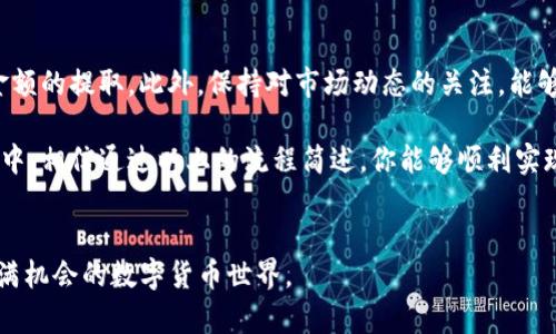 jiaoti冷钱包Tokenim提现全攻略：安全快速的加密资产管理/jiaoti
冷钱包, Tokenim, 提现, 加密资产, 数字货币/guanjianci

什么是冷钱包与Tokenim？
在数字货币的世界里，安全性始终是一个重中之重的话题。冷钱包，顾名思义，是一种不与互联网连接的钱包，通常用于存储大量加密资产，以降低被攻击的风险。而Tokenim作为一种新兴的数字资产管理平台，近年来越来越受到用户的关注。它不仅提供了冷钱包服务，还让用户能够方便地管理和提现他们的加密资产。对于很多投资者来说，了解如何通过Tokenim将自己存储在冷钱包中的资产安全地提现，显得尤为重要。

冷钱包Tokenim的优势
使用冷钱包有诸多好处。首先，它提供了一种非在线存储方式，有效避免了网络攻击对 crypto资产的威胁。其次，Tokenim的用户界面友好，便于操作，即使是初学者也能快速上手。此外，Tokenim还允许多种加密货币的存储与提现，为用户提供了更大的灵活性。

提现之前的准备工作
在进行提现之前，用户需要确保自己的冷钱包已经正确设置并且资金已成功转入Tokenim。如果你是新手，可以参考平台的官方指南或者视频教程，以确保流程的顺利进行。与此同时，用户需要了解自己所持有的资产类型及其市场价值，这样在提现时，才能做出更加理性的决策。

Tokenim提现的具体步骤
提现的具体流程通常包括几个步骤：首先登录到你的Tokenim账户。确保输入的信息都是正确的，以免造成不必要的麻烦。接下来，依次进行以下步骤：
ul
    listrong访问资产管理界面：/strong在主界面中，找到资产管理模块，点击进入。/li
    listrong选择提现功能：/strong在资产管理界面，找到“提现”按钮，点击打开提现页面。/li
    listrong选择提现币种：/strong选择你想要提现的加密资产，注意不同币种的提现流程可能会略有不同。/li
    listrong输入提现金额：/strong在提现框中填写你希望提取的金额，确保资金的准确性。/li
    listrong输入提现地址：/strong这是非常重要的一步，你需要输入正确的币种地址，任何错误都可能导致资金的丢失。/li
    listrong确认信息：/strong检查所有输入的信息，确保没有错误后，点击确认提现。/li
/ul

提现后的注意事项
提现请求提交后，用户需要耐心等待，这个过程可能需要几分钟到几个小时不等，具体情况取决于网络拥堵情况和平台的处理速度。建议用户在提现后，多加关注自己的钱包地址，等待资金到达时，务必要核实金额的准确性。此时，也可以适当查看各大交易所的行情，判断是否有必要在这个时间点进行买卖操作。

总结与个人经验
通过Tokenim进行冷钱包提现的过程看似简单，但任何小错误都有可能导致资产的损失，因此在实际操作中，用户需要保持警惕。不妨在提现之前先尝试小额提现，积累经验后再尝试较大金额的提取。此外，保持对市场动态的关注，能够帮助我们在适当的时机做出更佳的决策。

总体来说，冷钱包与Tokenim的结合为用户提供了一种安全便捷的资产管理方式。在这条加密货币投资的道路上，掌握相关技能和知识是非常有必要的，尤其是在如今这个瞬息万变的市场中。相信通过以上的流程简述，你能够顺利实现冷钱包Tokenim的提现，希望每位投资者都能在数字世界中找到属于自己的财富之路。

额外资源与支援
如对Tokenim的功能或提现有任何疑问，建议访问其官方网站或加入其社区群组，与其他用户分享经验。网络上也有很多关于冷钱包使用和Tokenim的教程，可以帮助新手更快融入这个充满机会的数字货币世界。