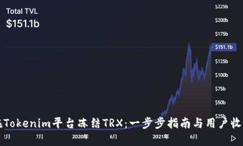 如何在Tokenim平台冻结TRX：一步步指南与用户收益分析