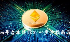 如何在Tokenim平台冻结TRX：一步步指南与用户收益