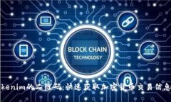 如何找到Tokenim的二维码：快速获取加密货币交易