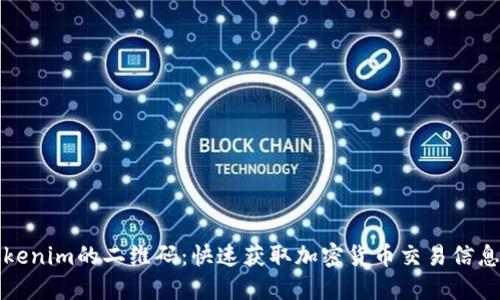如何找到Tokenim的二维码：快速获取加密货币交易信息的终极指南